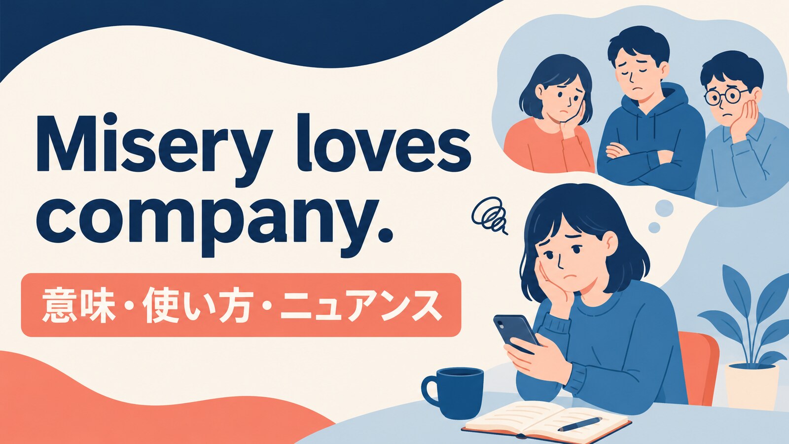 Misery loves company.の意味・使い方