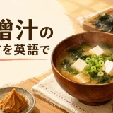 味噌汁の作り方を英語で説明する記事のアイキャッチ