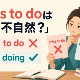 miss to doは不自然でmiss doingが自然だと示すアイキャッチ