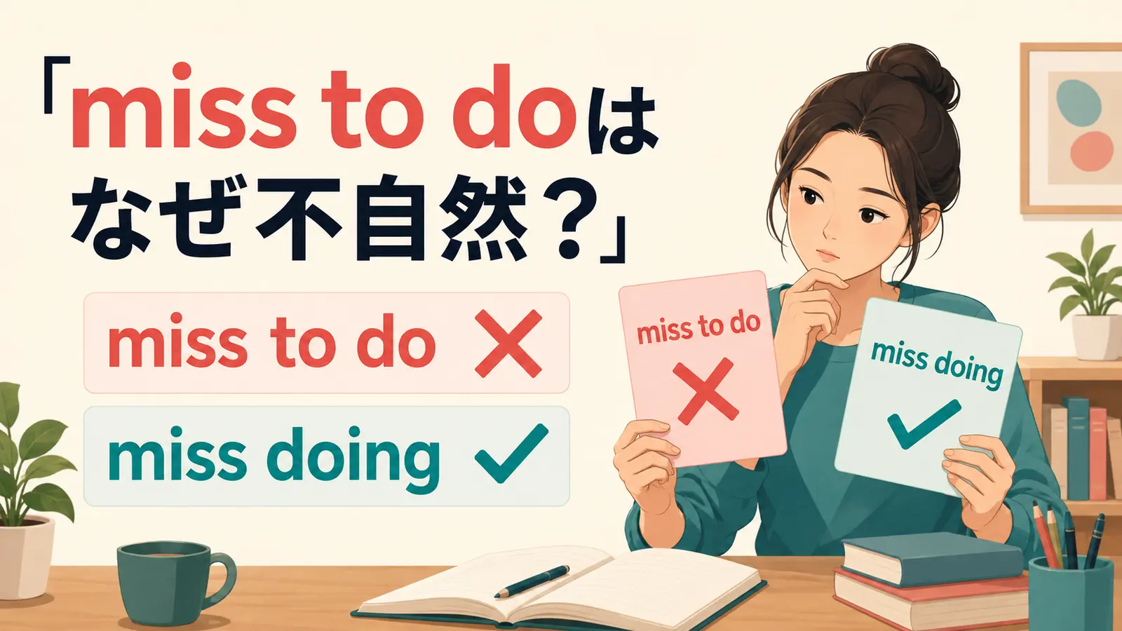 miss to doは不自然でmiss doingが自然だと示すアイキャッチ