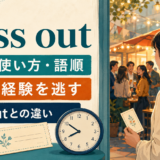 miss outの意味・使い方・語順、機会や経験を逃すとlose outとの違い