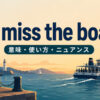 miss the boatの意味・使い方・ニュアンスを表すアイキャッチ画像