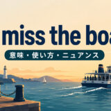 miss the boatの意味・使い方・ニュアンスを表すアイキャッチ画像