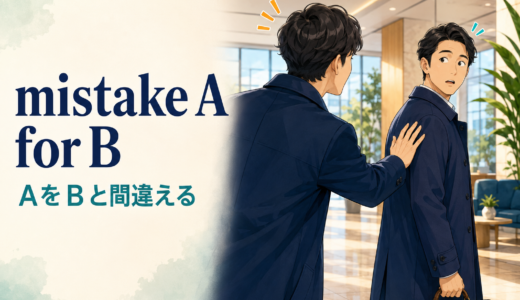 mistake A for Bの意味は？take A for Bとの違い・語順を例文解説