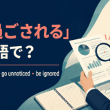 「見過ごされる」は英語で?be overlooked・go unnoticed・be ignoredの違い