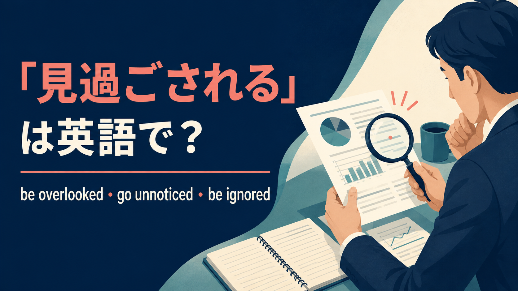 「見過ごされる」は英語で?be overlooked・go unnoticed・be ignoredの違い