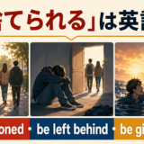 見捨てられるは英語で?be abandoned・be left behind・be given up on