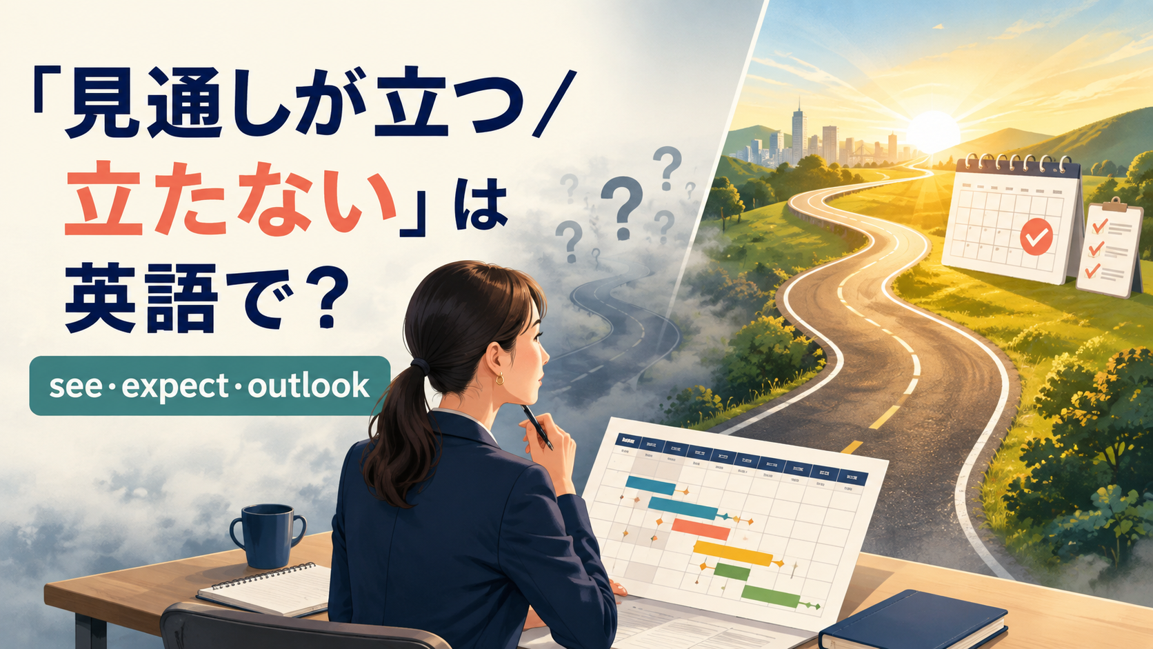 「見通しが立つ/立たない」の英語表現 see・expect・outlook