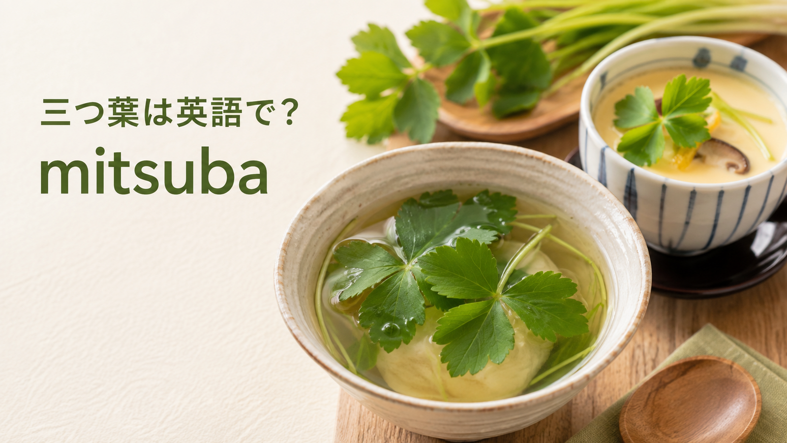 三つ葉は英語でmitsubaと紹介する記事のアイキャッチ