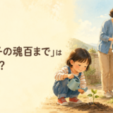 「三つ子の魂百まで」は英語で?を表す、子どもと大人が植物を育てる場面