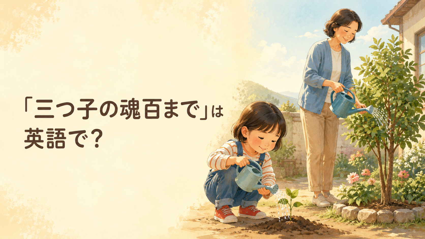 「三つ子の魂百まで」は英語で?を表す、子どもと大人が植物を育てる場面