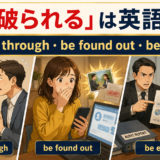 見破られるは英語で?be seen through・be found out・be exposed