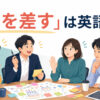 「水を差す」は英語で？盛り上がる仲間に一人が慎重な意見を伝える場面