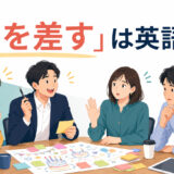 「水を差す」は英語で？盛り上がる仲間に一人が慎重な意見を伝える場面