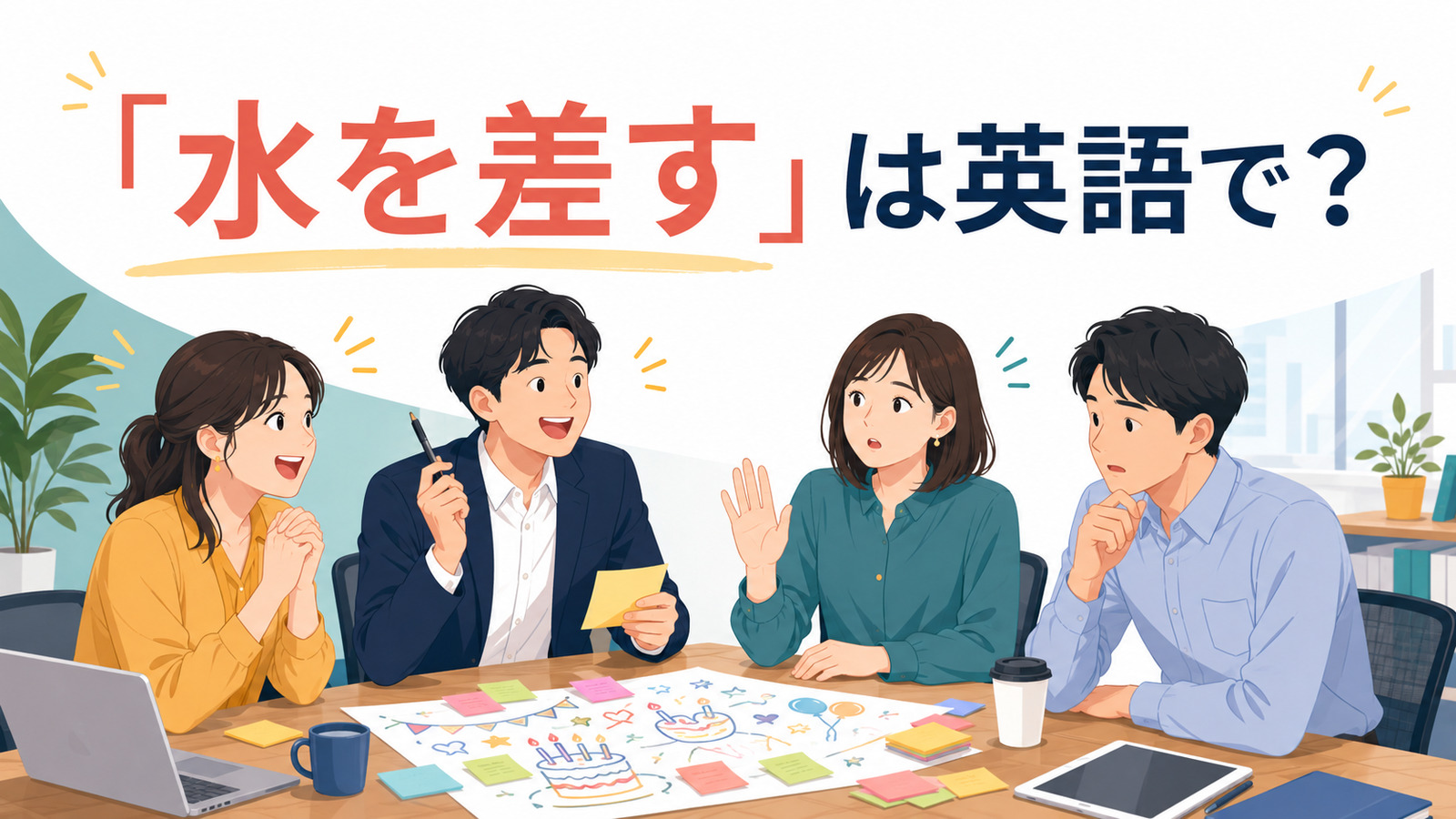 「水を差す」は英語で？rain on someone’s paradeと簡単な言い換え