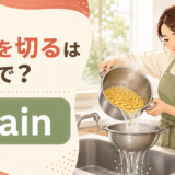ざるにあけたパスタの水気を切る様子と「水気を切るは英語で？」の文字