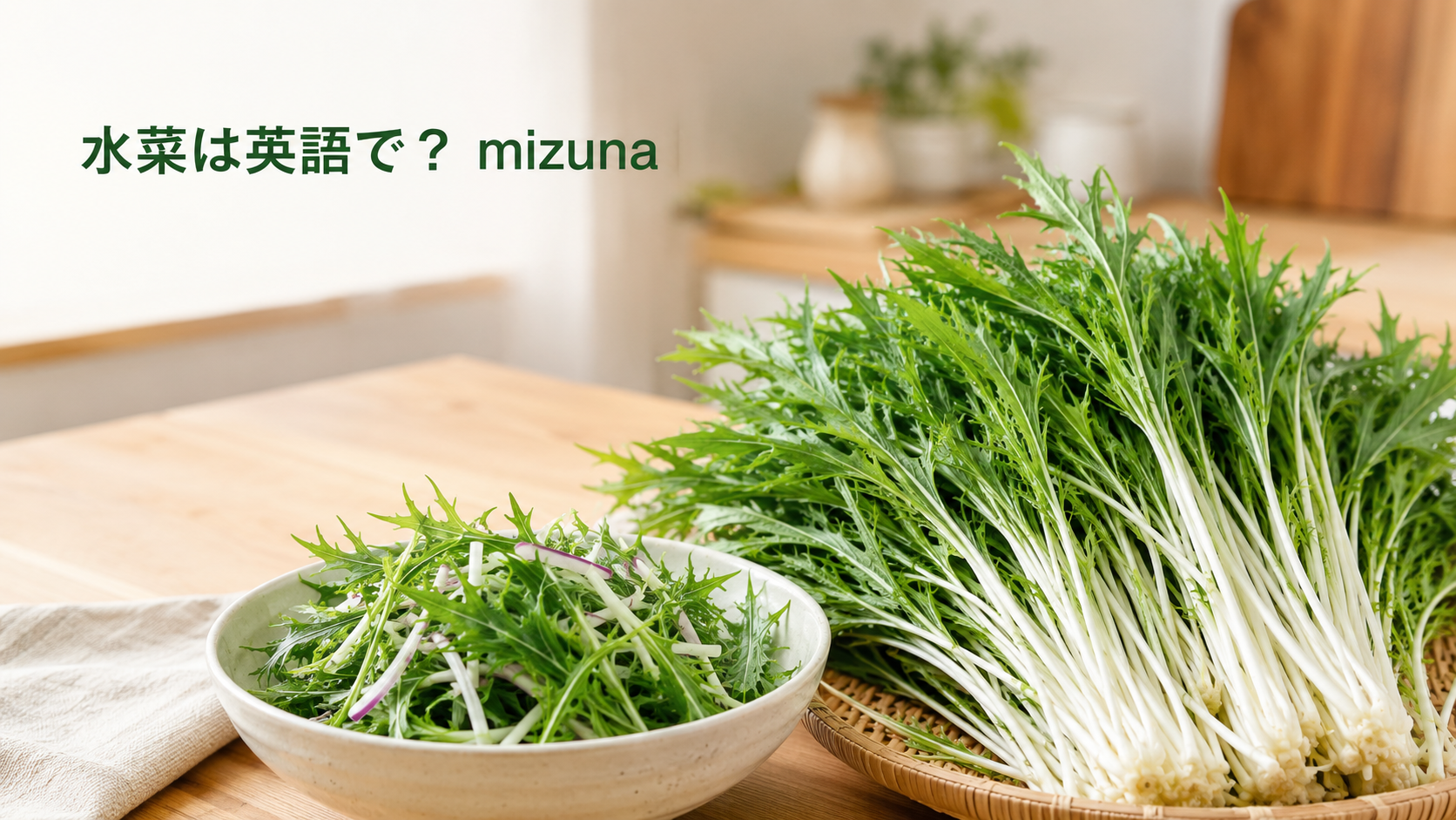 水菜は英語でmizunaと伝えるアイキャッチ