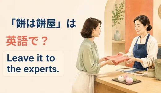 「餅は餅屋」は英語で？Leave it to the experts.の意味と使い方