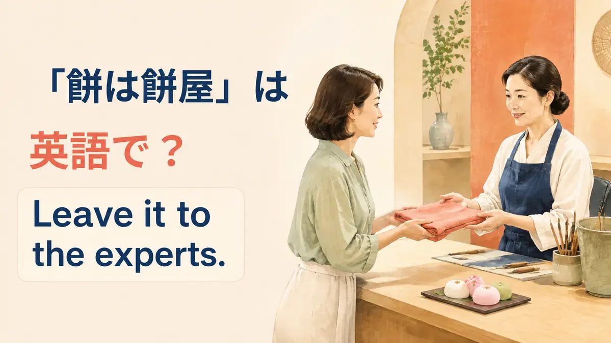 「餅は餅屋」は英語で?専門家に仕事を任せる女性のイラスト