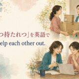 「持ちつ持たれつ」を英語で表す We help each other out. のアイキャッチ