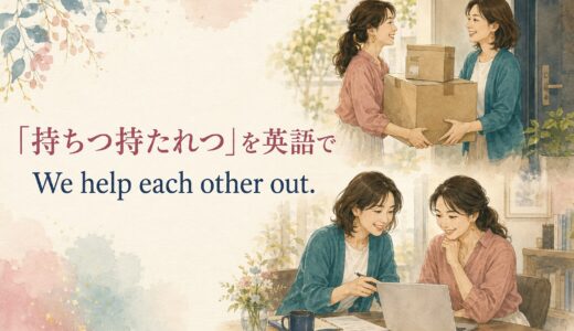 「持ちつ持たれつ」は英語で？助け合う関係を表す自然な表現