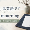 「喪中」は英語で？be in mourningと日本の習慣・喪中はがきの説明