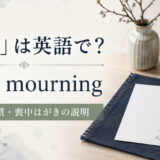 「喪中」は英語で？be in mourningと日本の習慣・喪中はがきの説明