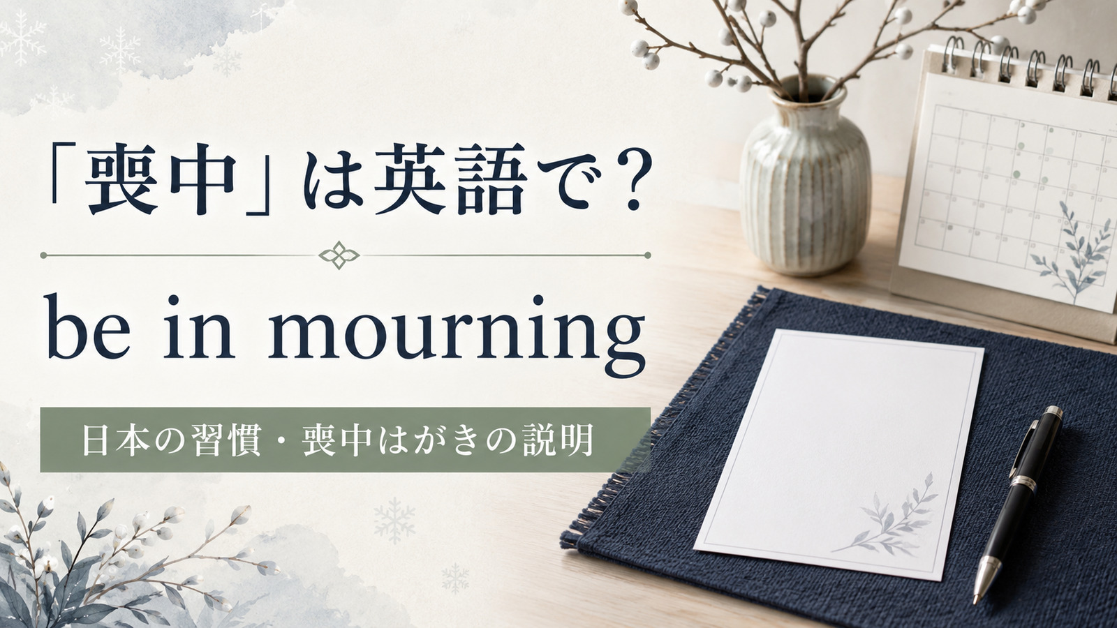 「喪中」は英語で?be in mourningと日本の習慣・喪中はがきの説明