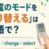 エアコンの冷房から除湿へモードを切り替える女性とswitch・change・select