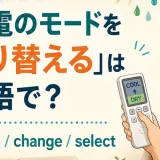 エアコンの冷房から除湿へモードを切り替える女性とswitch・change・select
