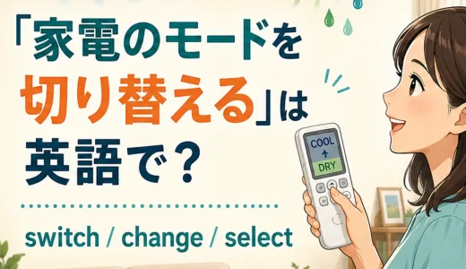 「家電のモードを切り替える」は英語で？switch・change・selectの違い