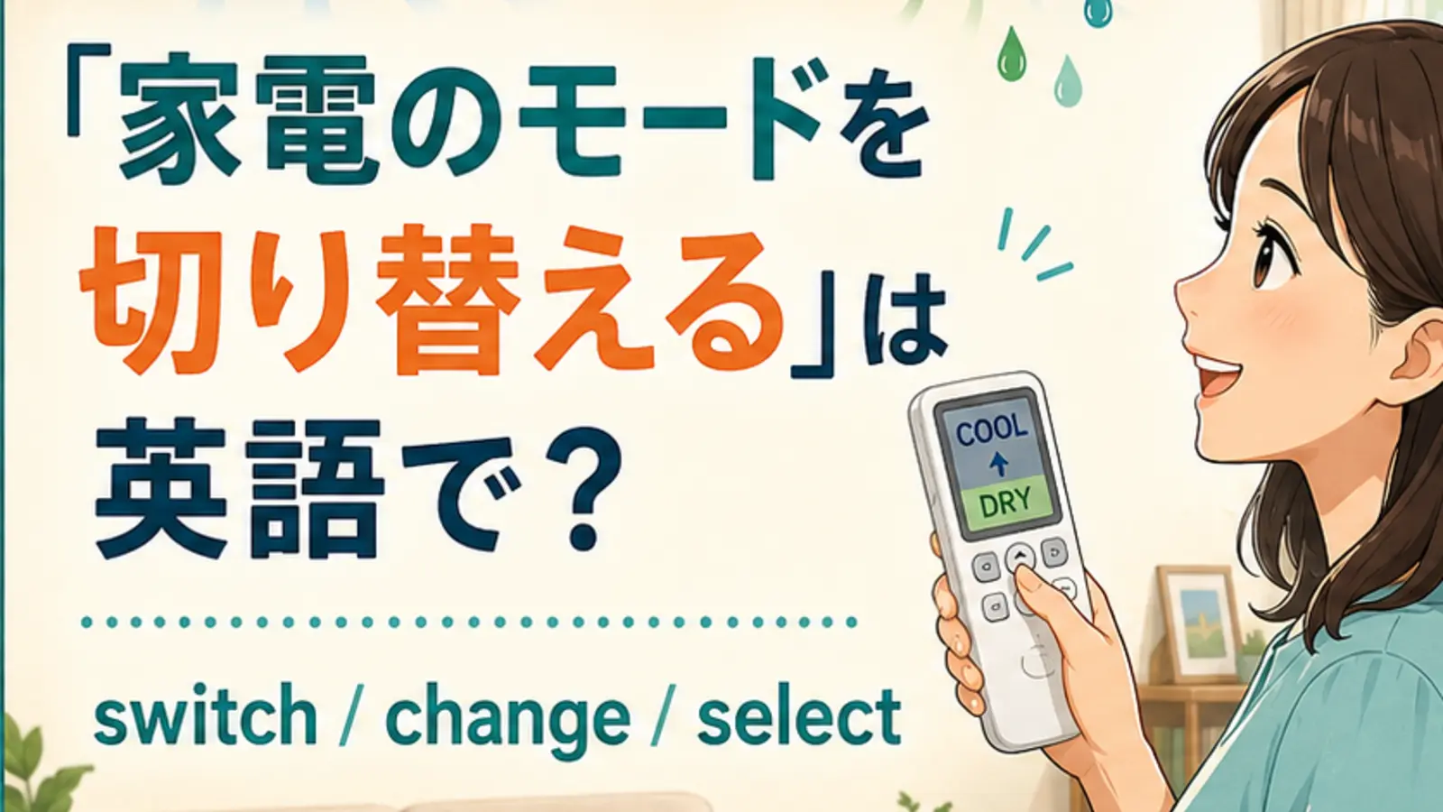 エアコンの冷房から除湿へモードを切り替える女性とswitch・change・select