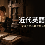 近代英語とは?シェイクスピアから現代英語への変化を示すアイキャッチ画像