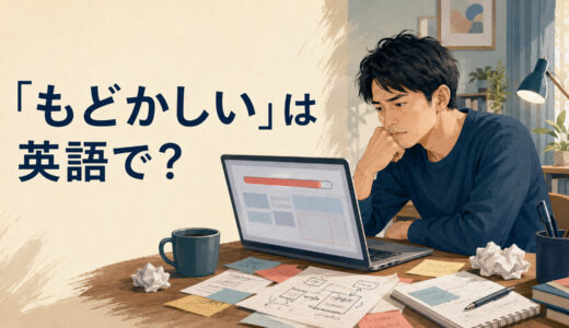 「もどかしい」は英語で？frustrated・impatient・wish I couldの違い