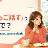 「もごもご話す」は英語で? mumble、mutter、speak unclearlyを紹介するイラスト