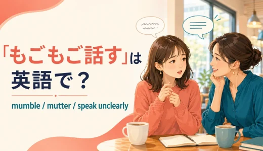 「もごもご話す」は英語で？mumble・mutter・speak unclearlyの違い