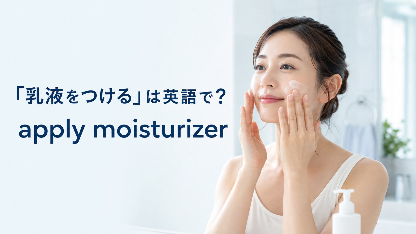 「乳液をつける」は英語で？apply・put on・spreadの違い