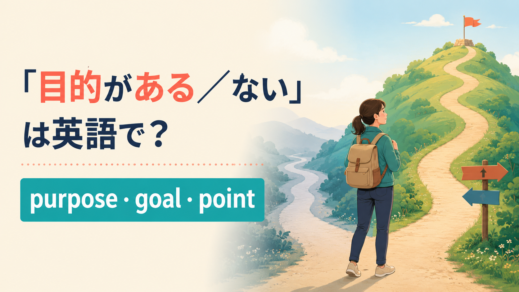 「目的がある/ない」の英語表現