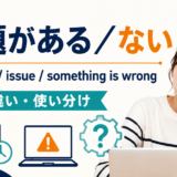 「問題がある・ない」は英語で?アイキャッチ