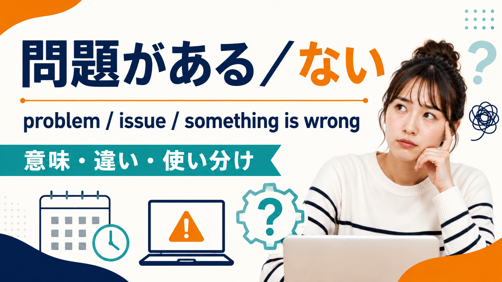 「問題がある・ない」の英語表現