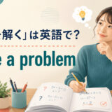 「問題を解く」は英語で？solve a problemを解説