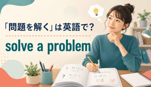 「問題を解く」は英語で？solve・answer・do・work onの違いと簡単な言い換え