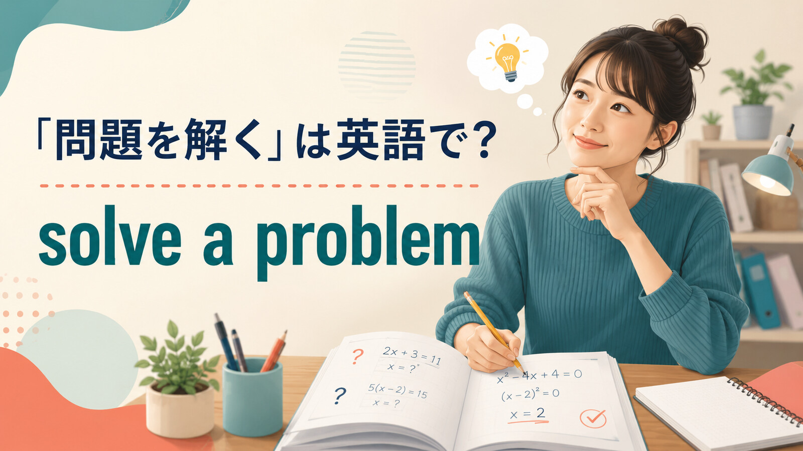 「問題を解く」は英語で?solve a problemを解説