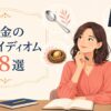 銀のスプーンや巣の卵、黒字と赤字などお金の英語イディオムを考える女性のイラスト
