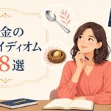 銀のスプーンや巣の卵、黒字と赤字などお金の英語イディオムを考える女性のイラスト