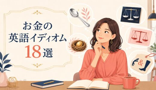 お金の英語イディオム18選｜意味・例文とビジネスで使う表現