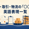 お金・取引・物流の「○○する」英語表現一覧
