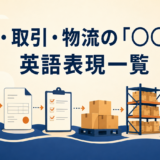 お金・取引・物流の「○○する」英語表現一覧