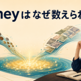 moneyはなぜ数えられないかを示すアイキャッチ画像