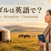モンゴルは英語で Mongolia Mongolian Ulaanbaatarの違い